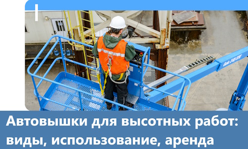 Автовышки для высотных работ в Карпинске